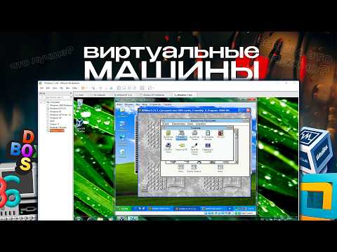Видео: Лучшие виртуальные машины и эмуляторы ПК