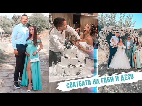 Видео: ВЛОГ | БЯХМЕ ШАФЕРИ | СВАТБАТА НА ГАБИ И ДЕСО 👰‍♀️🤵‍♂️