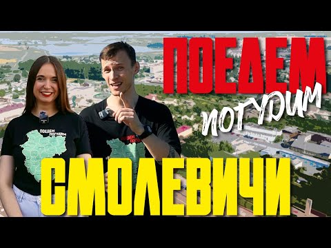 Видео: Смолевичи. Туристическое шоу «Поедем погудим». Выпуск 4