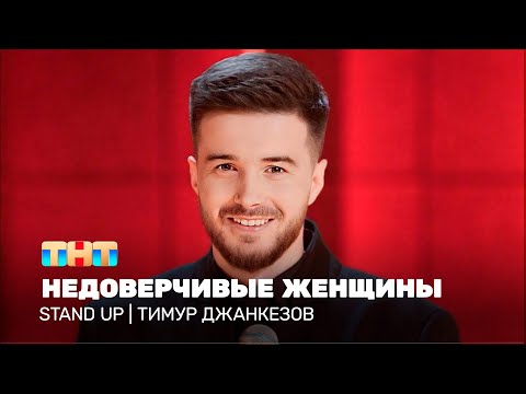 Видео: Stand Up: Тимур Джанкезов - недоверчивые женщины @TNT_television