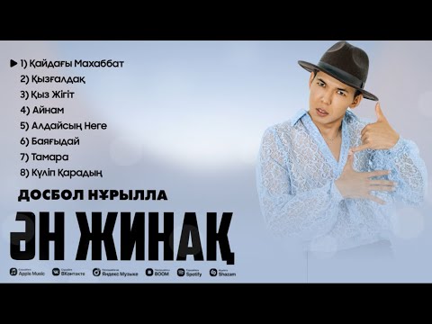 Видео: Досбол Нұрылла | ҮЗДІК ӘНДЕР | 2025