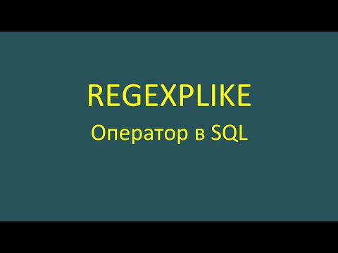 Видео: Regexplike — оператор в SQL-запросе