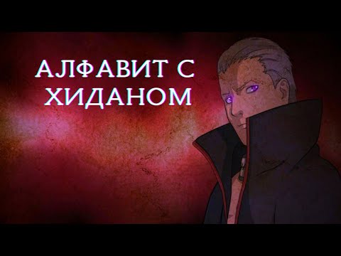 Видео: Учим алфавит с Хиданом