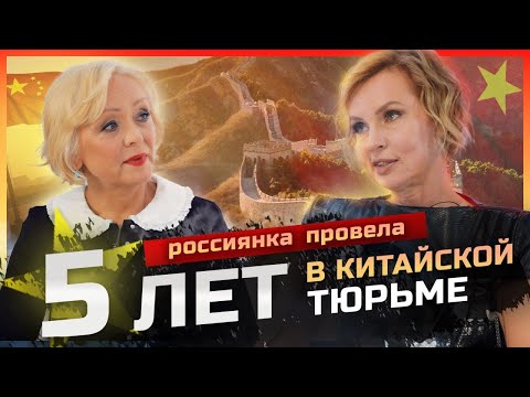 Видео: Сломать нельзя выжить: 5 лет в китайской тюрьме.