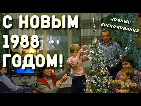 Видео: Как встречали новый год? Воспоминания из детства