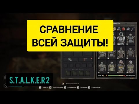 Видео: СРАВНЕНИЕ ТОП ЭКЗОСКЕЛЕТОВ СТАЛКЕР 2, КАКОЙ ЭКЗОСКЕЛЕТ ЛУЧШЕ, КАКОЙ КОМБИНЕЗОН ЛУЧШЕ, ЧТО АПГРЕЙДИТЬ