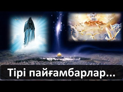 Видео: Төрт пайғамбар әлі күнге дейін тірі. Олар біздің арамызда жүр. Тың деректер