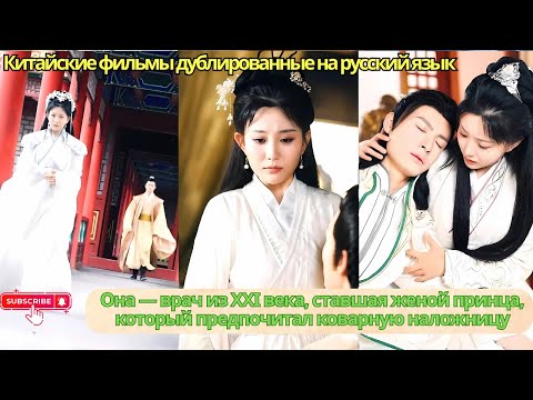 Видео: Она — врач из XXI века, ставшая женой принца, который предпочитал коварную наложницу