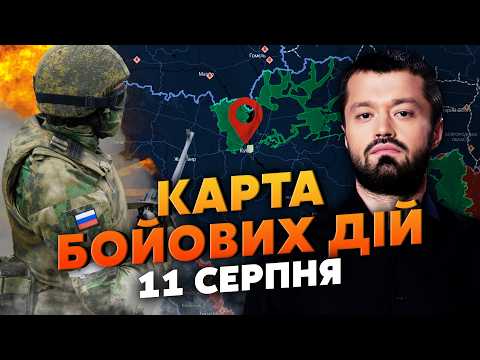 Видео: НЕВЖЕ НАСТУП НА КИЇВ? РФ ПІШЛА В ОСТАННІЙ РИВОК У ВІЙНІ. Карта бойових дій 11 серпня: з ракетами ЖАХ