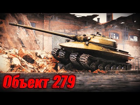 Видео: Объект 279. Паровозик который смог. Мир Танков.