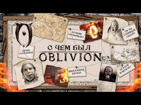 Видео: НИКТО НЕ ПОНЯЛ OBLIVION