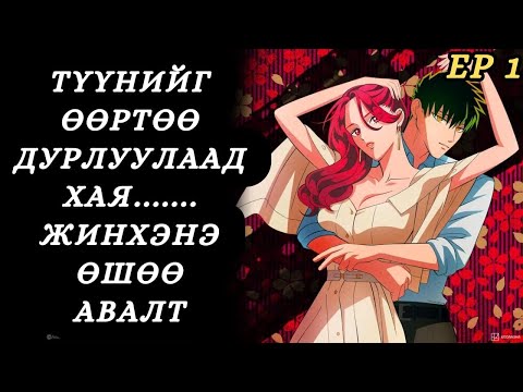 Видео: ГАЖ ДОНТОЙ ЗАЛУУТАЙ ГЭРЛЭХЭЭР БОЛЧИХЛОО...EP1