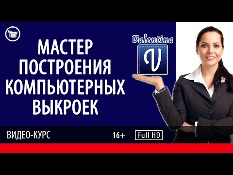 Видео: Презентация курса "Мастер построения компьютерных выкроек".