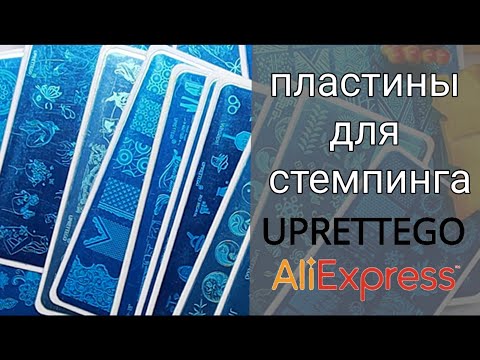 Видео: Обзор пластин для стемпинга UPRETTEGO с АЛИЭКСПРЕСС.