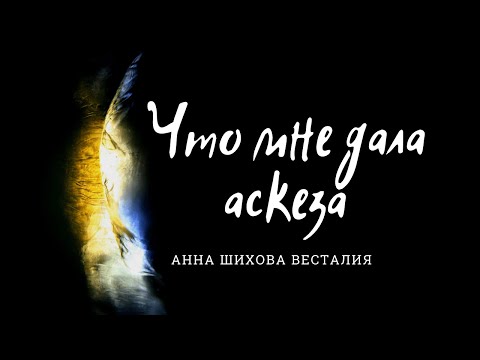 Видео: 50 дней аскезы - лучшее, что было в моей жизни!  #АннаШихова #школаСорадение