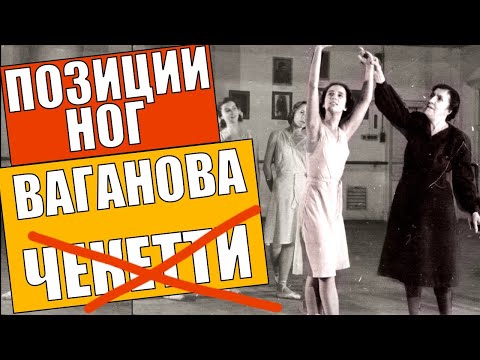 Видео: Балетные позиции ног | Ваганова | Чеккетти | Пестов