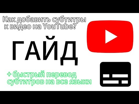 Видео: Как добавлять субтитры к видео на YouTube и сразу переводить их? #AgentGeorge