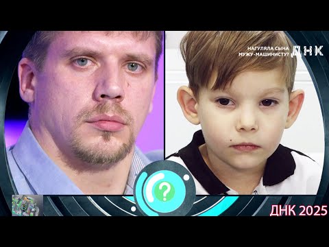 Видео: ДНК . Выпуск от 28.08.2025 -  «Нагуляла сына мужу машинисту » -  Передачи НТВ