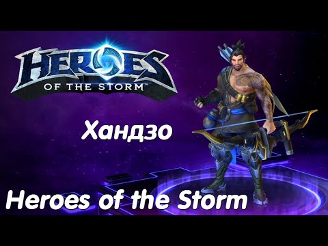 Видео: Хандзо - Heroes of the Storm Без коментариев #6