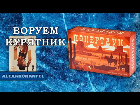 Видео: Покертаун настольная игра