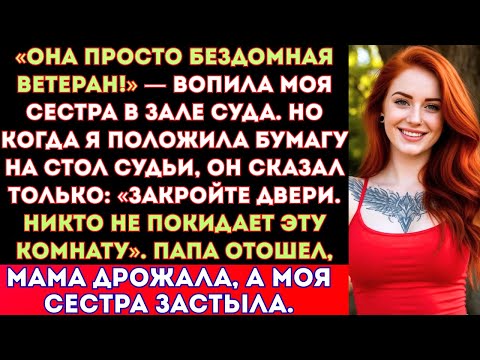 Видео: Мои родители потребовали всего в суде — а потом я передала судье одну бумагу, из-за которой вломила