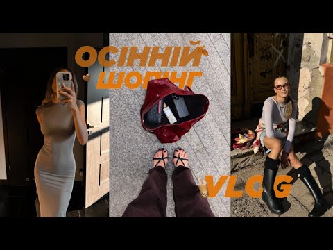 Видео: ОСІННІЙ ШОПІНГ ВЛОГ. Zara, Oysho, Stradivarius, Bershka, H&M, Solmar.Poland, Wroclaw