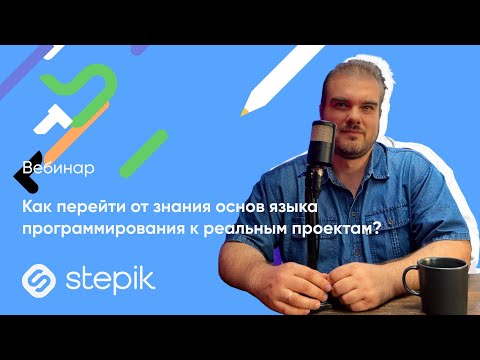 Видео: Как перейти от знания основ языка программирования к реальным проектам? || Интенсив