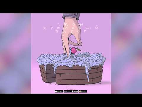 Видео: IROH - Кремовый Пирог (prod. by lagoon)