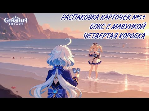 Видео: Неспешная болтливая распаковка №51. Бокс Мавуики. Распаковка карточек по Genshin Impact
