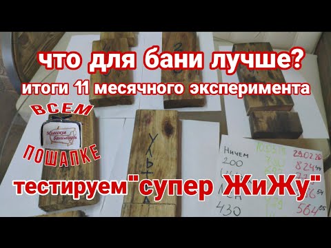 Видео: Чем обработать древесину в бане? Завершение эксперимента длиной в 11 месяцев и сразу начнем другой!