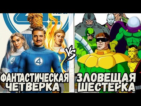 Видео: Фантастическая Четверка VS Зловещая Шестерка - Кто Кого?