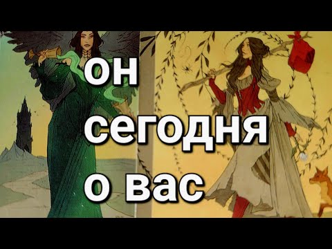 Видео: Сейчас❗️💯 Его мысли о ВАС за последние сутки⁉️