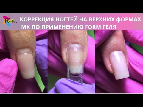 Видео: Современный подход к коррекции ногтей на верхних формах с использованием FORM геля