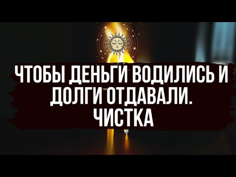 Видео: 🔥 Чтобы деньги были всегда у Вас. 💰