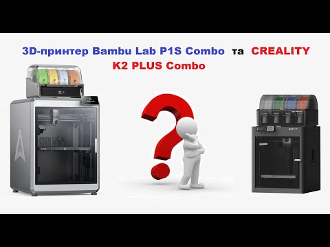 Видео: Що спільного між Creality K2 Plus та Bambu Lab P1S?