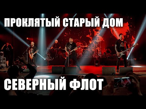 Видео: Северный флот - Проклятый старый дом (TODD в ТВери, 2024.5.15)