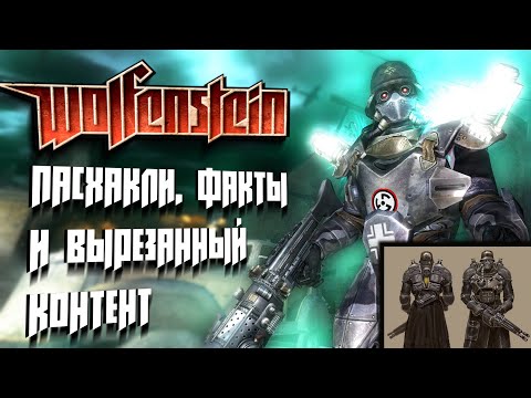 Видео: [#1] Wolfenstein (2009): Пасхалки, факты и вырезанный контент