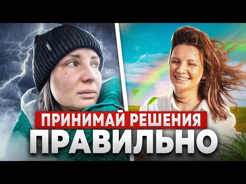 Видео: ПРИНИМАЙ РЕШЕНИЯ ПРАВИЛЬНО, ЧТОБЫ МЕНЬШЕ ПЛАКАТЬ И БОЛЬШЕ УЛЫБАТЬСЯ | 3 ПОУЧИТЕЛЬНЫЕ ИСТОРИИ