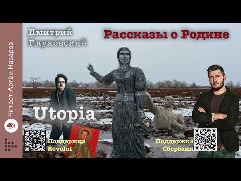 Видео: Дмитрий Глуховский "Utopia" | Рассказы о Родине | читает Артём Назаров