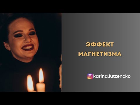 Видео: ЭФФЕКТ МАГНЕТИЗМА | ЧТО ЕМУ МЕШАЕТ И КАК ПОЛУЧИТЬ С ПОМОЩЬЮ ЛИЛИТ
