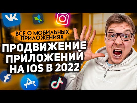 Видео: Как работает продвижение мобильных приложений на iOS в 2022? Мобильный маркетинг на пальцах.