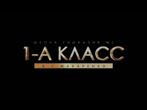 Видео: 2023 №1 ШГ А С МАКАРЕНКО 1 А класс СПАСИБО, ТЕБЕ АЗБУКА!