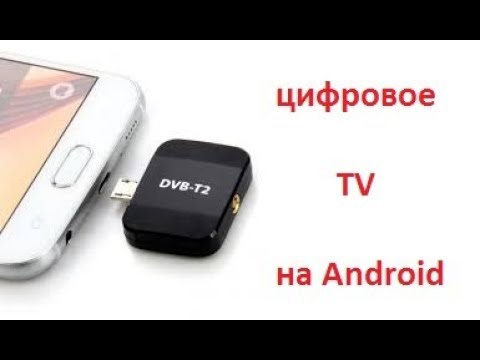 Видео: Цифровой DVB-T2 приемник тюнер для Android. Или как смотреть телевизор на смартфоне.