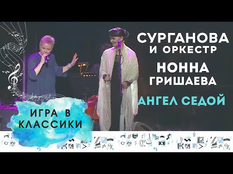 Видео: Сурганова и Оркестр, Нонна Гришаева – Ангел Седой (Игра в классики live, Crocus City Hall, 2014)