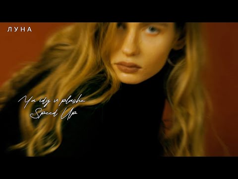 Видео: Луна feat Youra - Я иду в плаще (Speed Up)