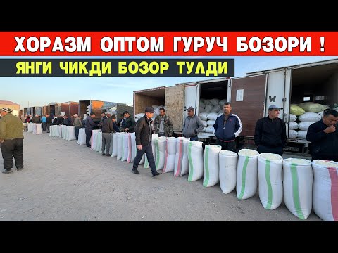 Видео: ХОРАЗМ ХАЗОРАСП ОПТОМ ГУРУЧ БОЗОРИ ЯНГИ ГУРУЧ ЧИКДИ БОЗОР ТУЛИБ КЕТДИ !!! ХОРАЗМ БОЗОР