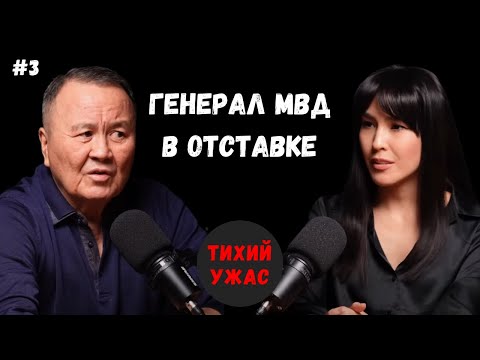 Видео: Генерал МВД в отставке: откровенный разговор