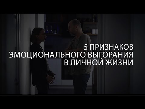 Видео: 🔥 Вы на грани развода? 5 признаков эмоционального выгорания в отношениях
