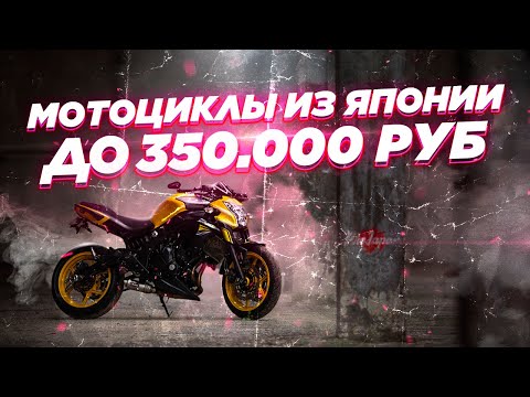 Видео: Лучшие 9 мотоциклов из Японии до 350000₽. Стриты, круизеры, турэндуро, спорт-туристы.