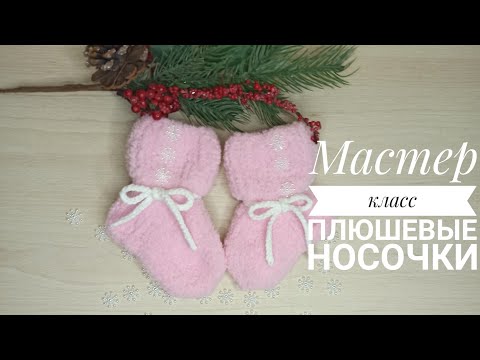 Видео: Мастер класс носочки детские.. носочки плюшевые... детские носочки... размер 10-11 см